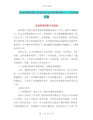 企业环保年度工作总结与企业环保年终个人工作总结汇编