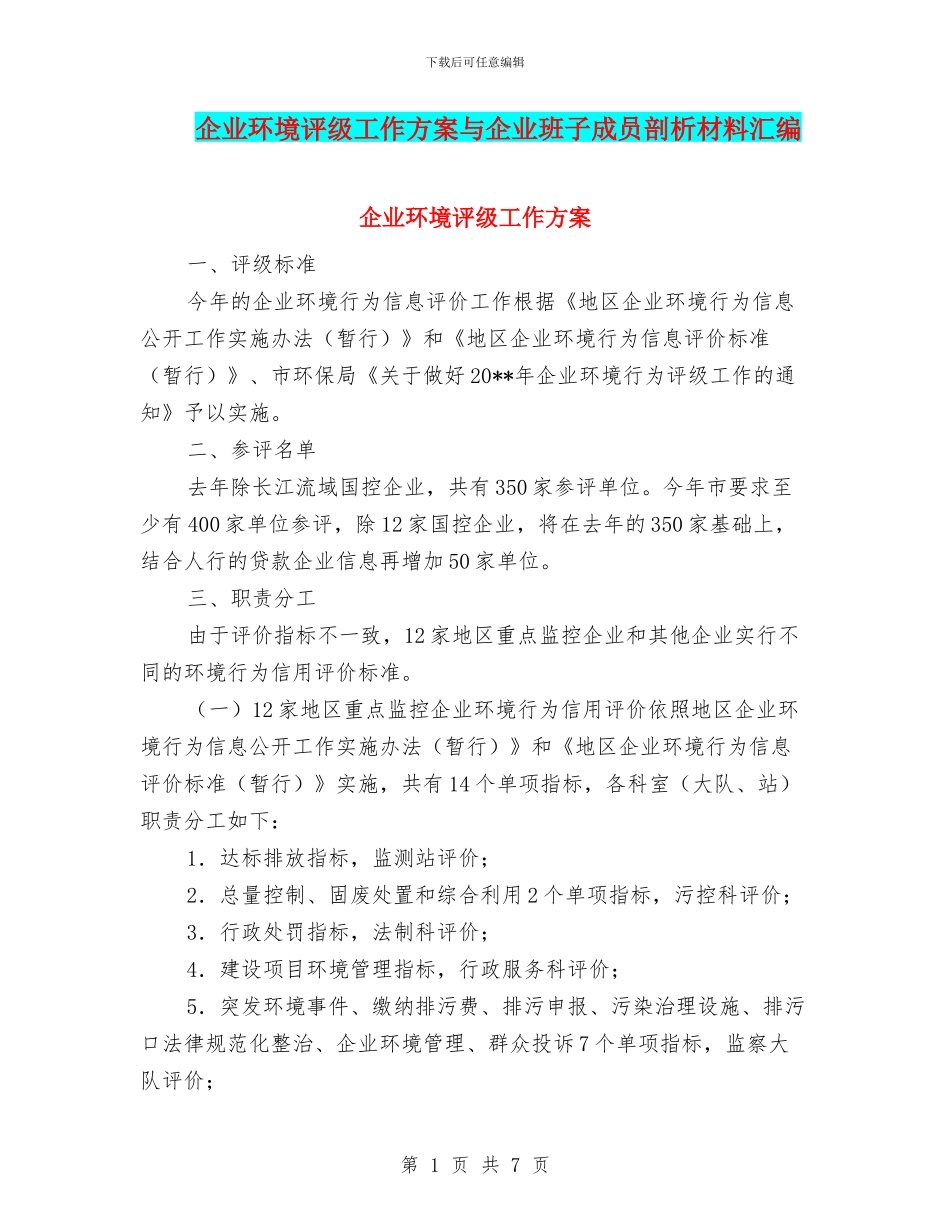 企业环境评级工作方案与企业班子成员剖析材料汇编_第1页