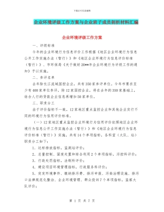 企业环境评级工作方案与企业班子成员剖析材料汇编