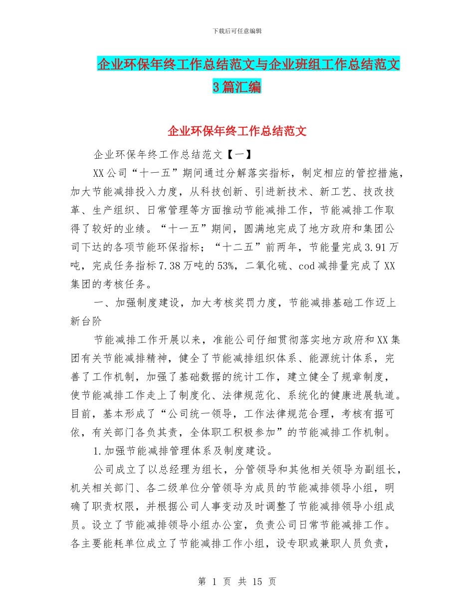企业环保年终工作总结范文与企业班组工作总结范文3篇汇编_第1页
