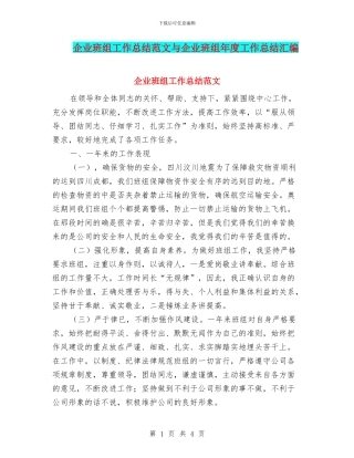 企业班组工作总结范文与企业班组年度工作总结汇编