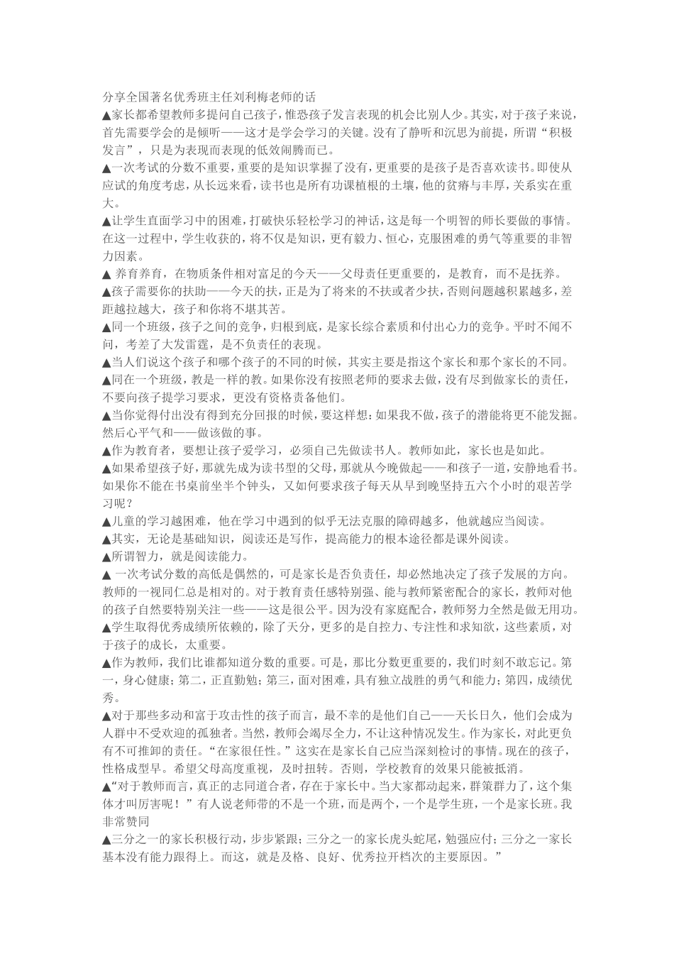 分享全国著名优秀班主任刘利梅老师的话_第1页