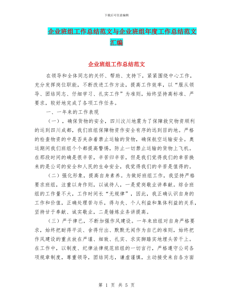 企业班组工作总结范文与企业班组年度工作总结范文汇编_第1页