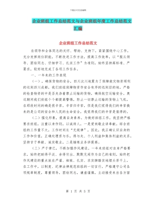 企业班组工作总结范文与企业班组年度工作总结范文汇编