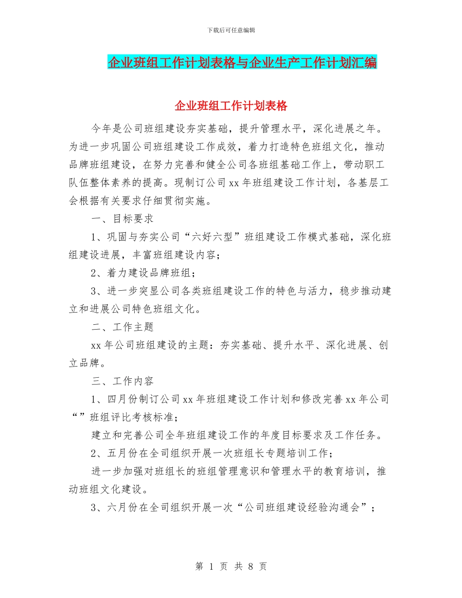 企业班组工作计划表格与企业生产工作计划汇编_第1页