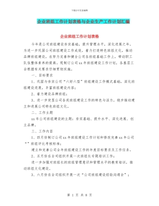 企业班组工作计划表格与企业生产工作计划汇编