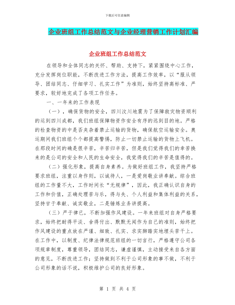企业班组工作总结范文与企业经理营销工作计划汇编_第1页