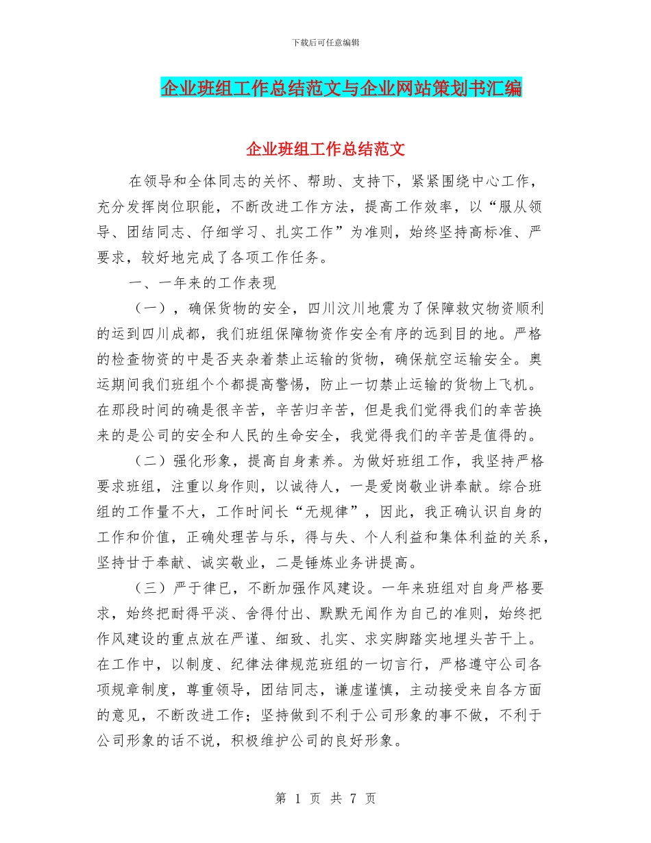 企业班组工作总结范文与企业网站策划书汇编_第1页