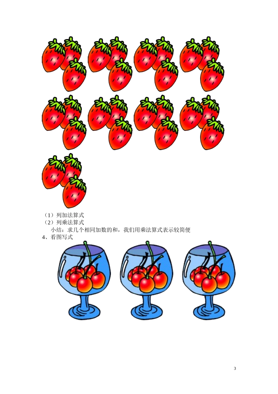 人教版二年级上册数学《乘法的初步认识》教案_第3页