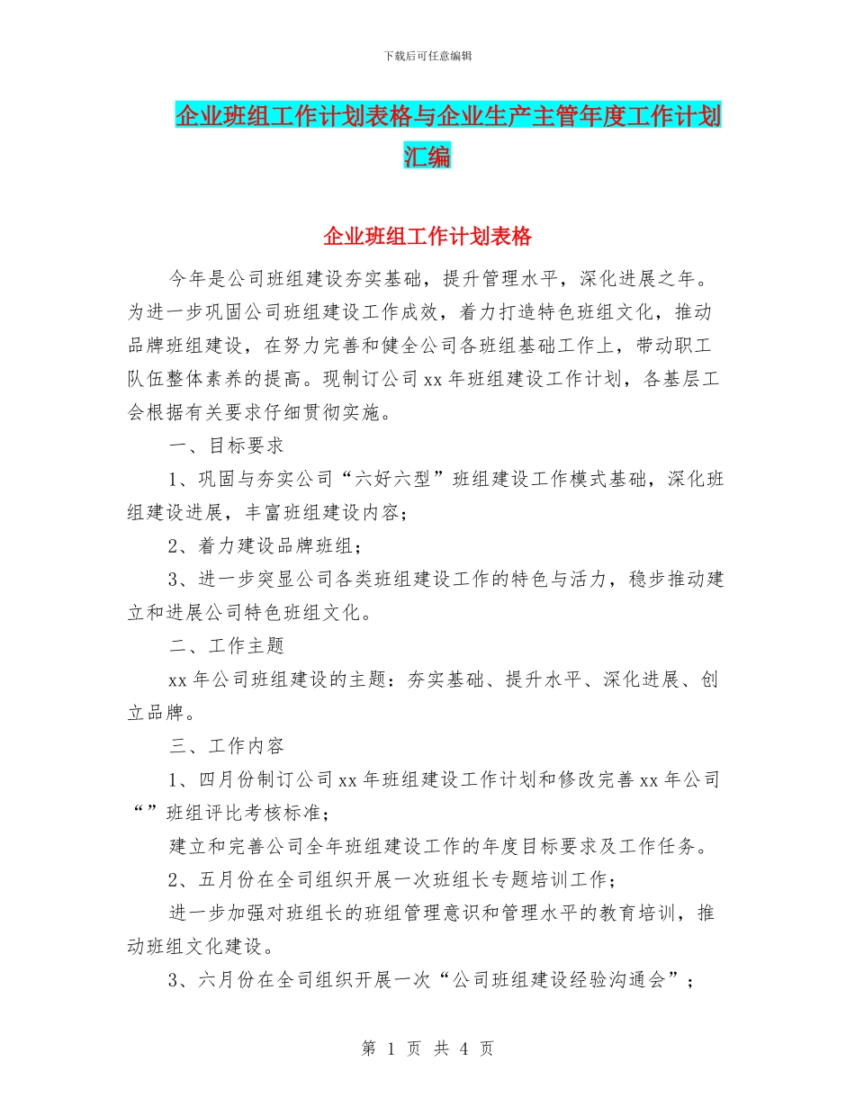 企业班组工作计划表格与企业生产主管年度工作计划汇编_第1页