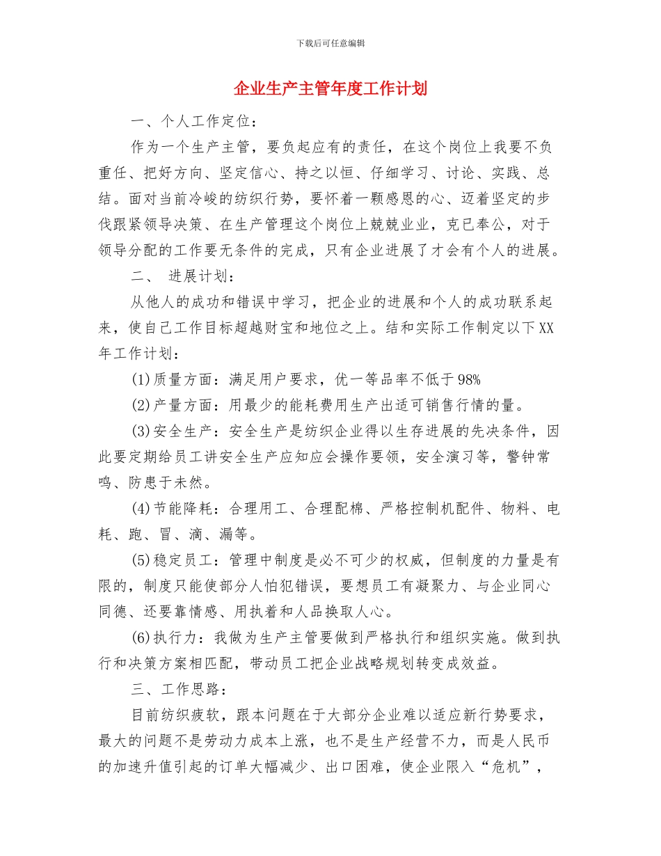 企业班组工作计划表格与企业生产主管年度工作计划汇编_第3页