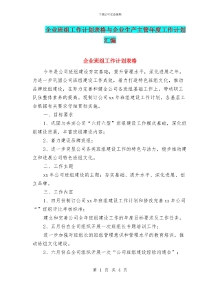 企业班组工作计划表格与企业生产主管年度工作计划汇编