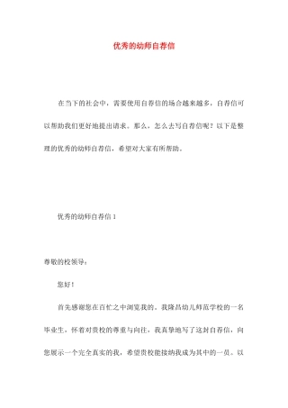 优秀的幼师自荐信 (2)