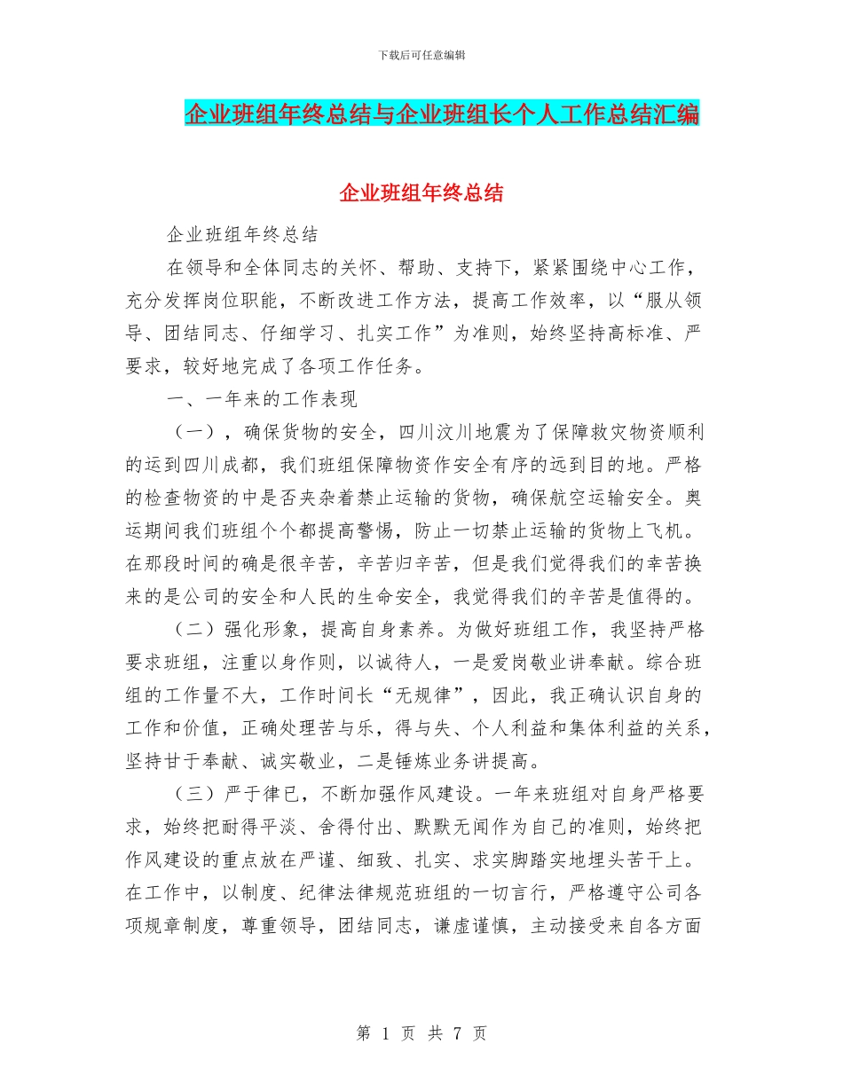 企业班组年终总结与企业班组长个人工作总结汇编_第1页