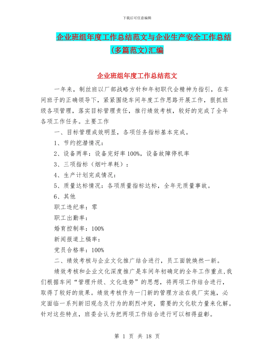 企业班组年度工作总结范文与企业生产安全工作总结汇编_第1页