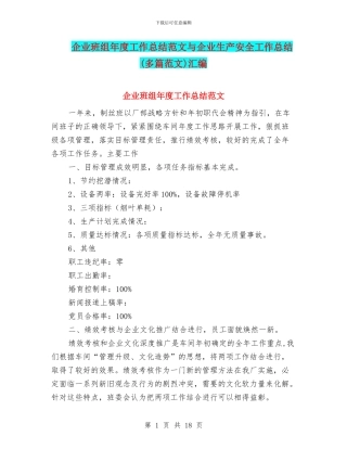 企业班组年度工作总结范文与企业生产安全工作总结汇编