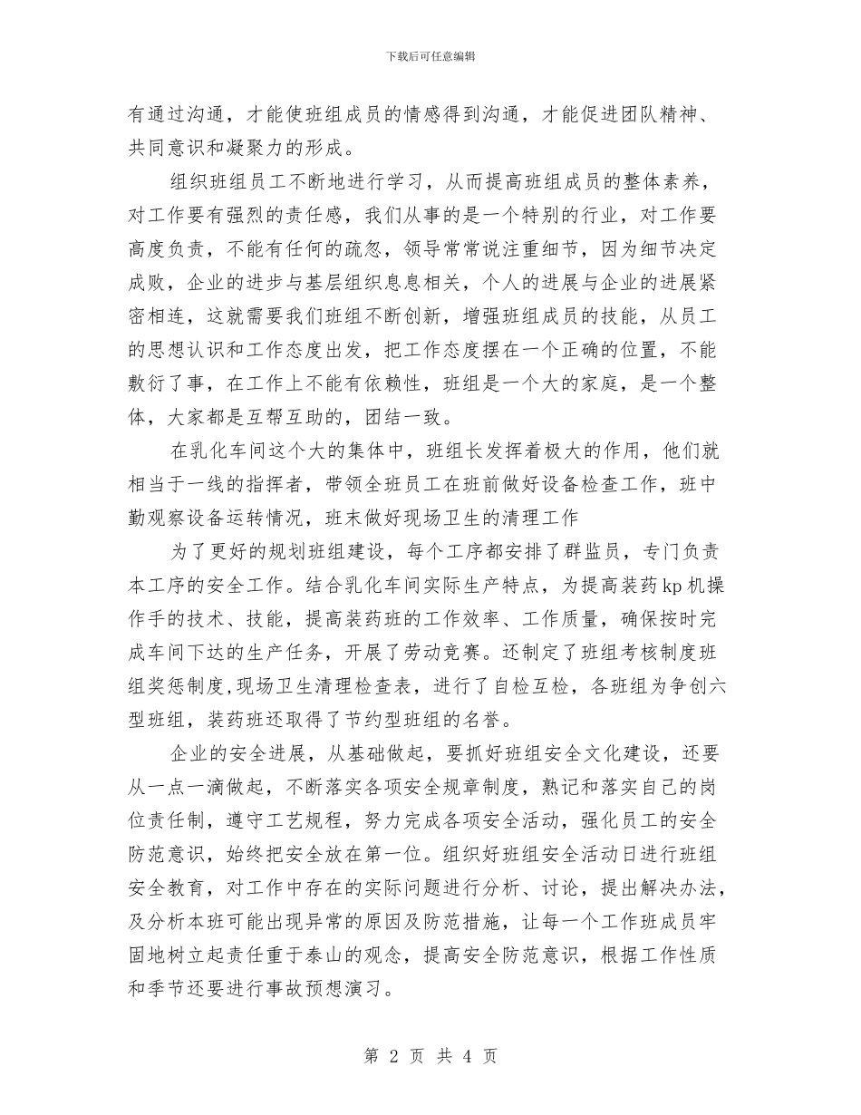 企业班组年终总结与企业的安全管理心得汇编_第2页