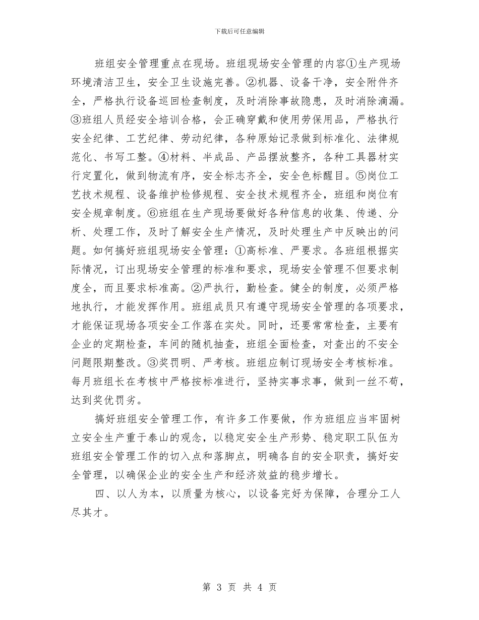 企业班组年终总结与企业的安全管理心得汇编_第3页