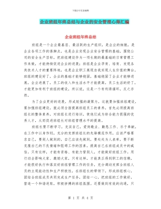 企业班组年终总结与企业的安全管理心得汇编