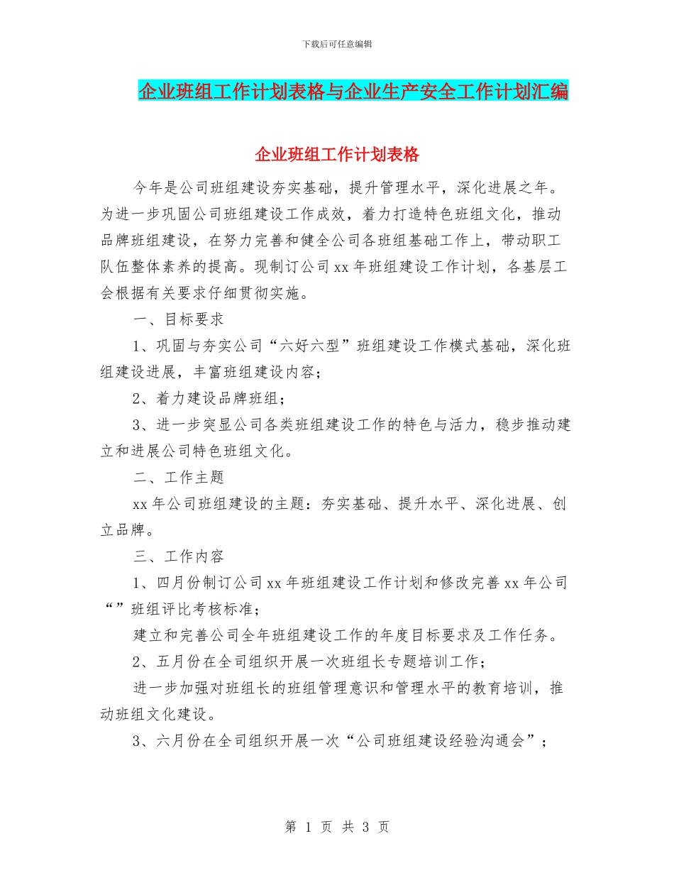 企业班组工作计划表格与企业生产安全工作计划汇编_第1页