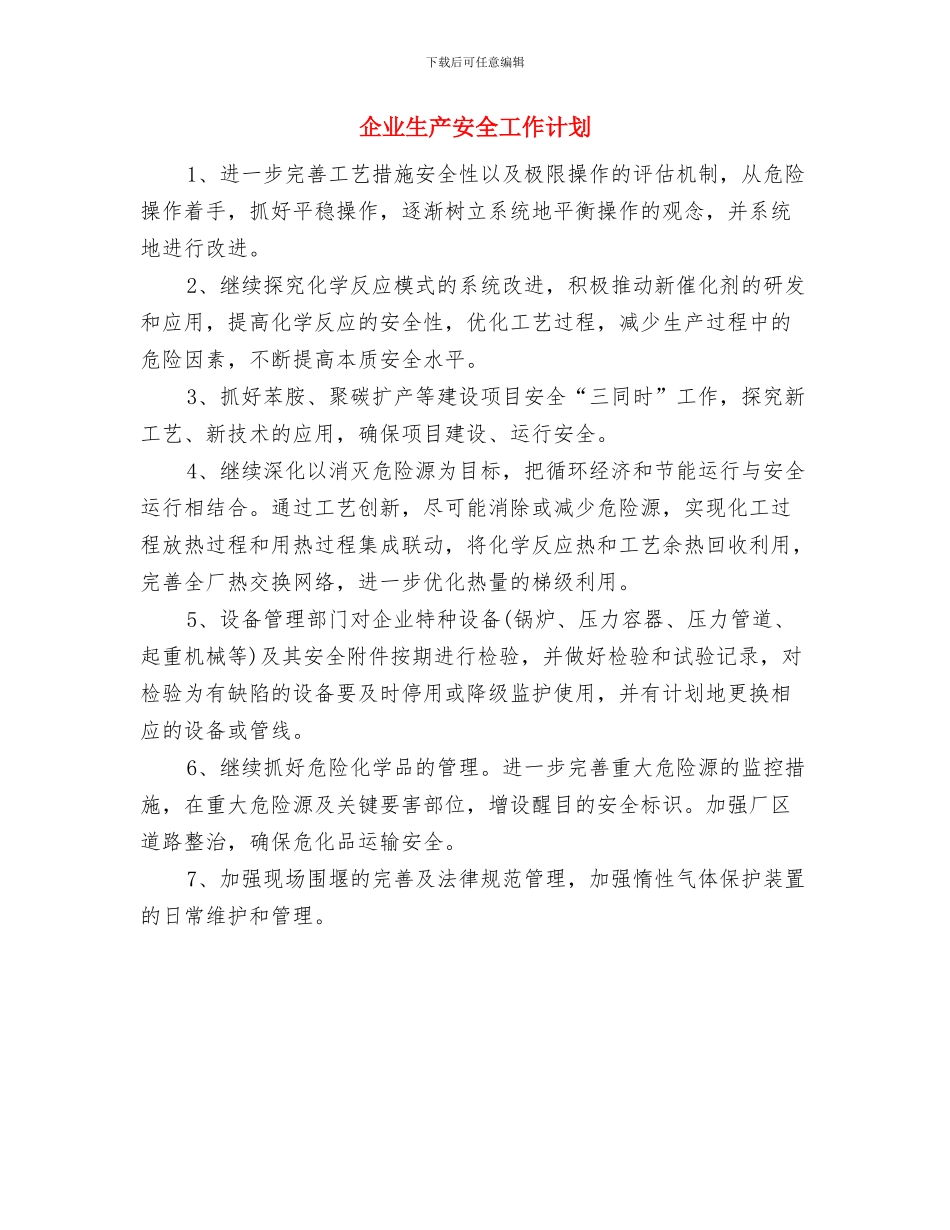 企业班组工作计划表格与企业生产安全工作计划汇编_第3页