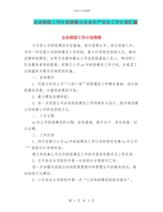 企业班组工作计划表格与企业生产安全工作计划汇编