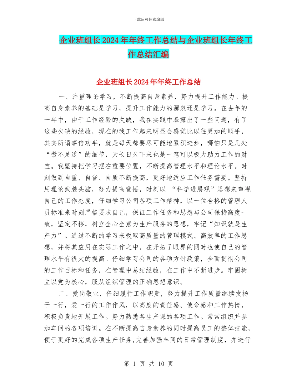 企业班组长2024年年终工作总结与企业班组长年终工作总结汇编_第1页