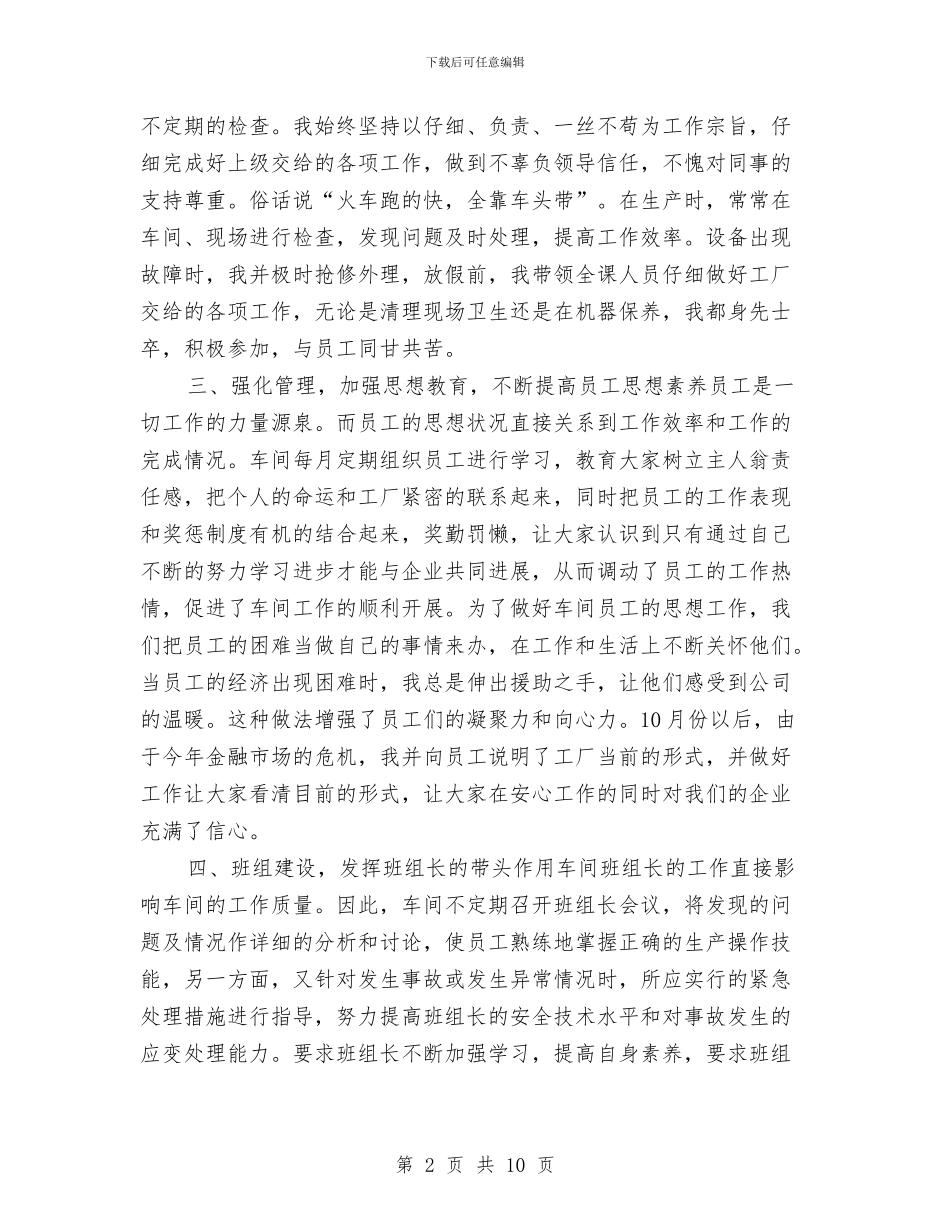 企业班组长2024年年终工作总结与企业班组长年终工作总结汇编_第2页