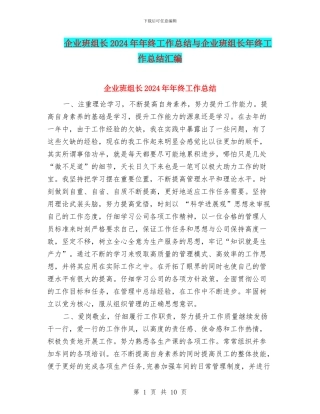 企业班组长2024年年终工作总结与企业班组长年终工作总结汇编