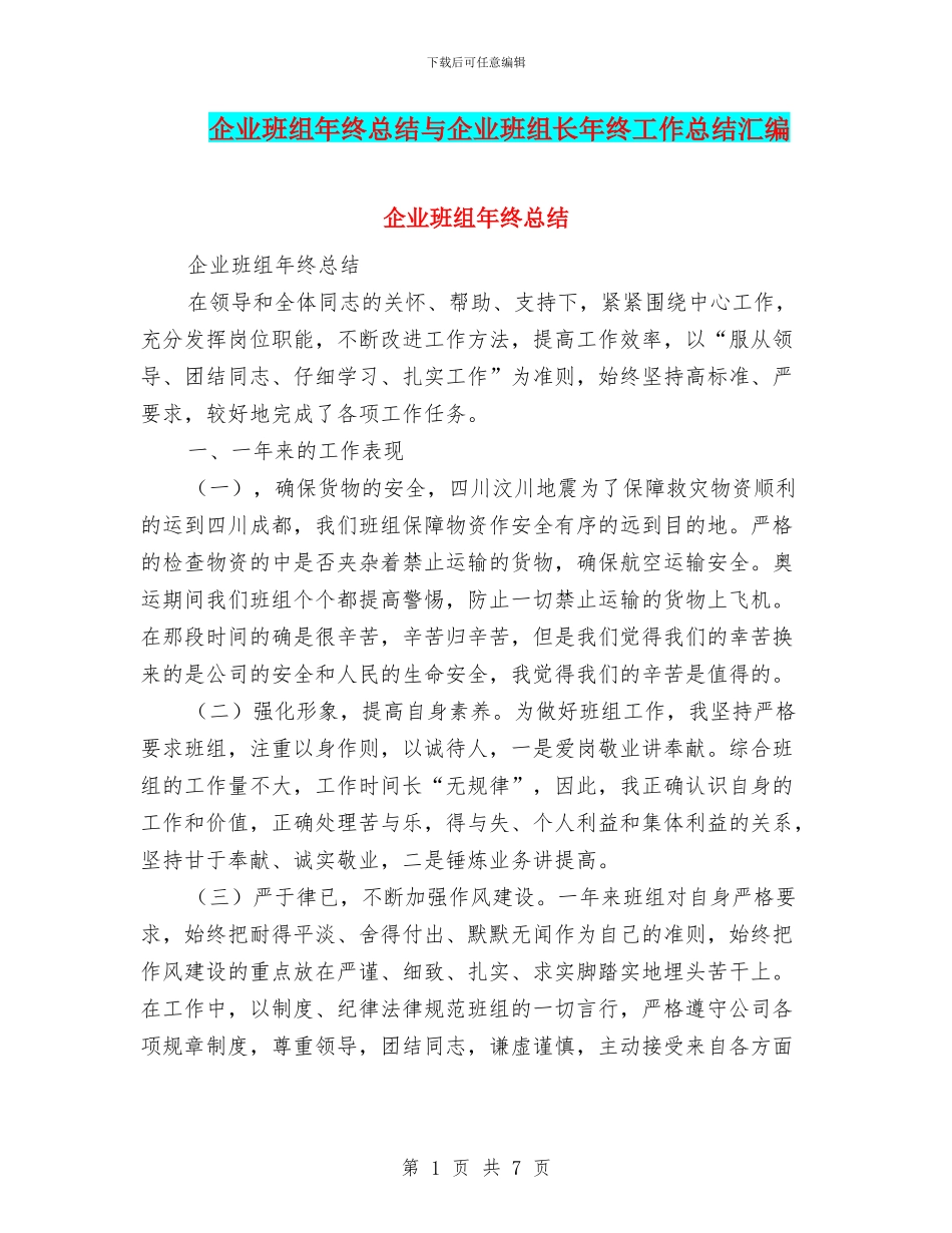 企业班组年终总结与企业班组长年终工作总结汇编_第1页