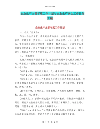 企业生产主管年度工作计划与企业生产安全工作计划汇编
