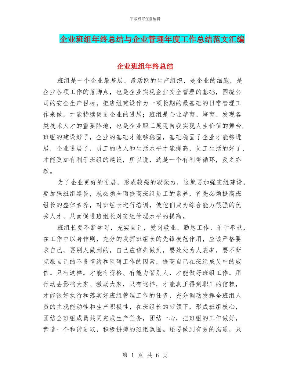 企业班组年终总结与企业管理年度工作总结范文汇编_第1页
