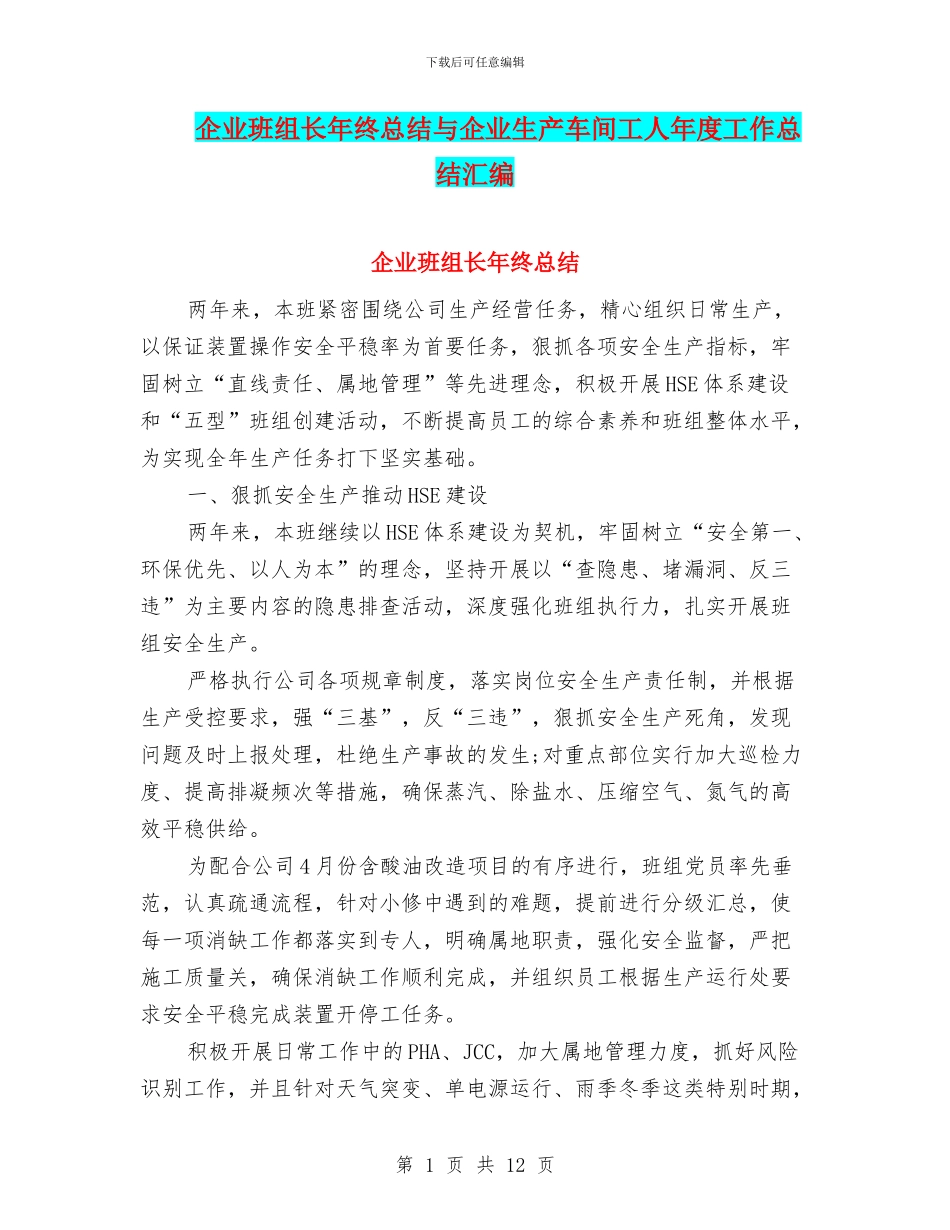 企业班组长年终总结与企业生产车间工人年度工作总结汇编_第1页