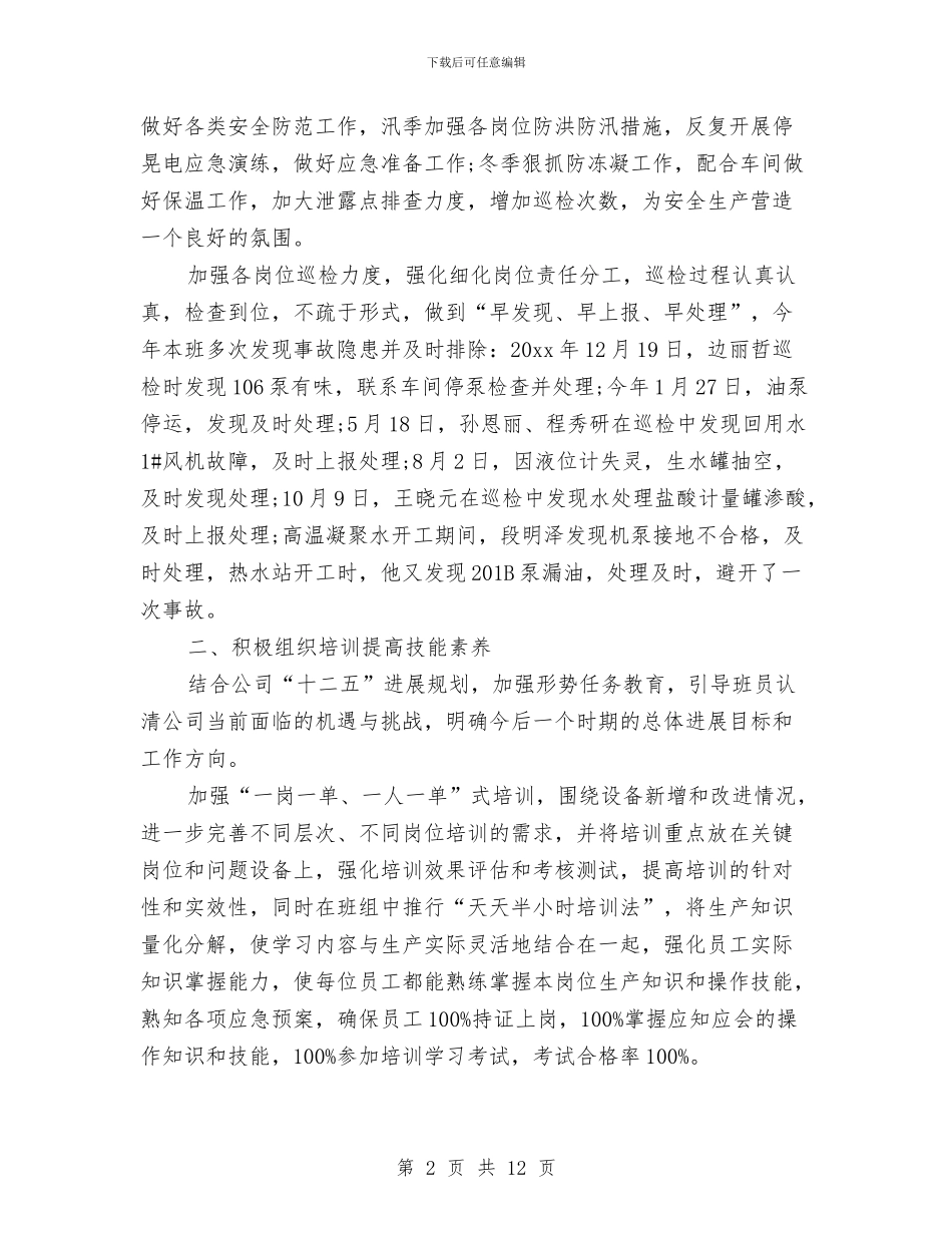 企业班组长年终总结与企业生产车间工人年度工作总结汇编_第2页