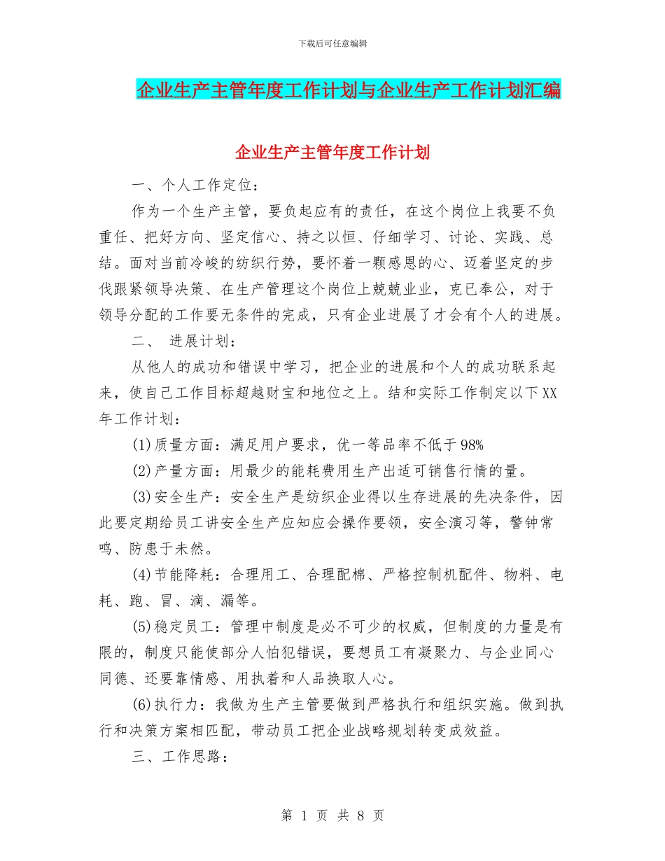 企业生产主管年度工作计划与企业生产工作计划汇编_第1页