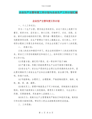 企业生产主管年度工作计划与企业生产工作计划汇编