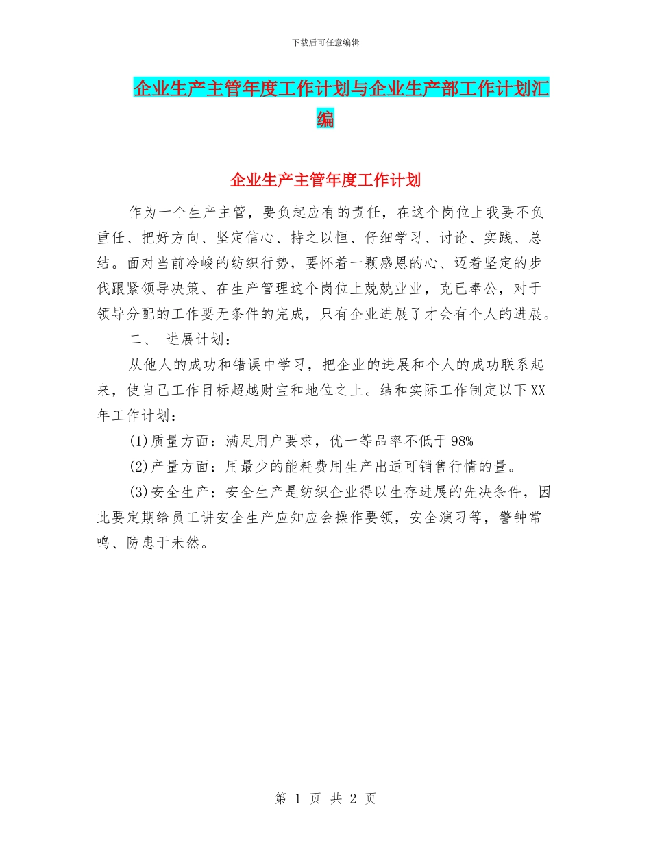 企业生产主管年度工作计划与企业生产部工作计划汇编_第1页
