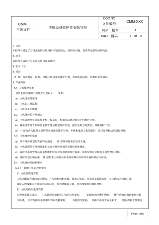 主机设备维护作业指导书