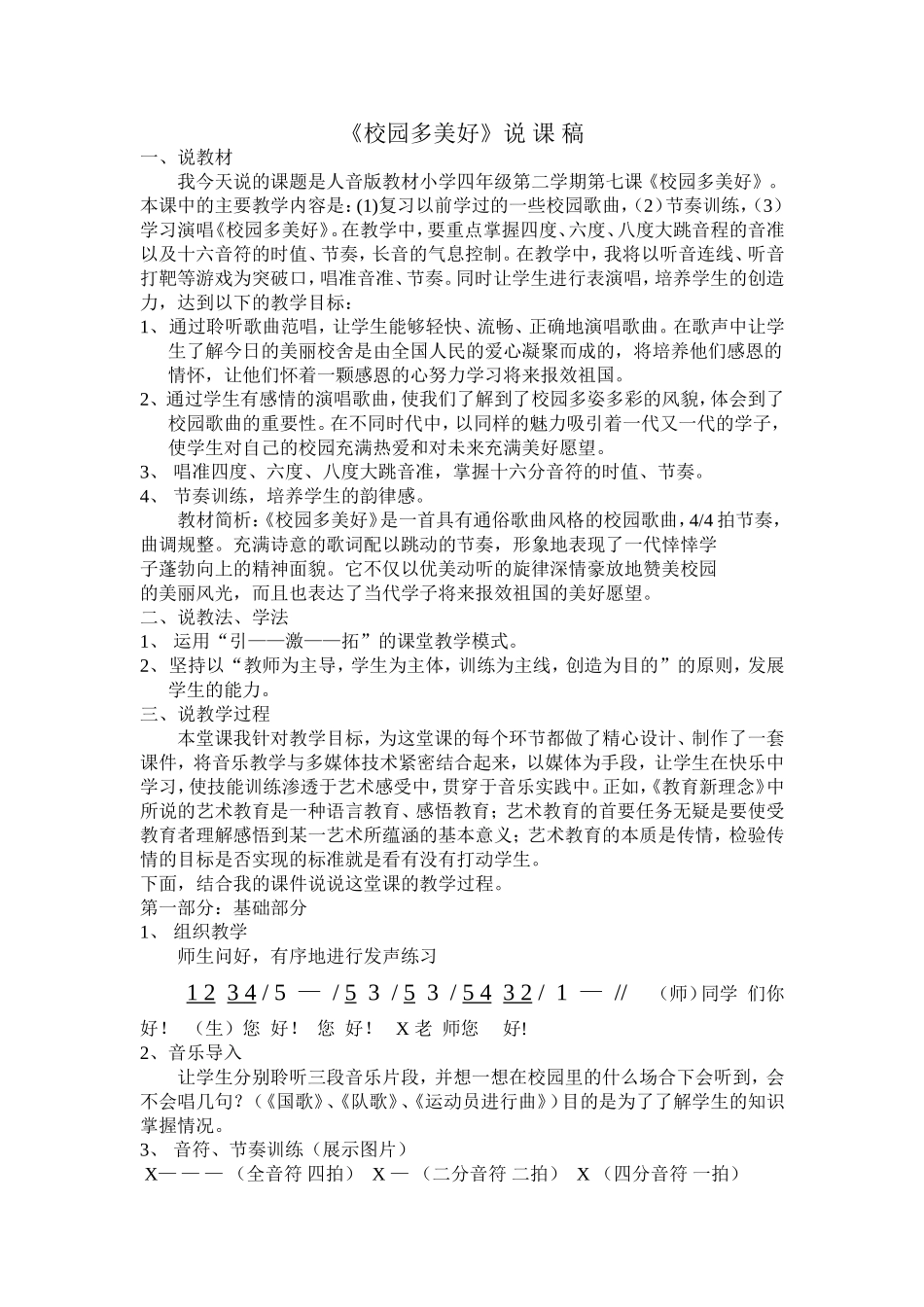 小学音乐《校园多美好》说_课_稿_第1页
