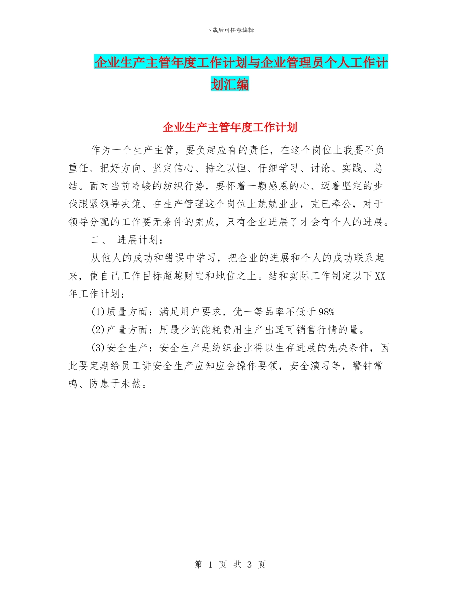企业生产主管年度工作计划与企业管理员个人工作计划汇编_第1页