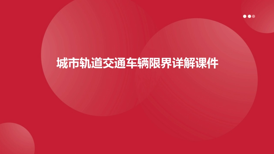 城市轨道交通车辆限界详解课件1_第1页