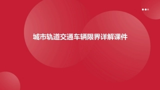 城市轨道交通车辆限界详解课件1