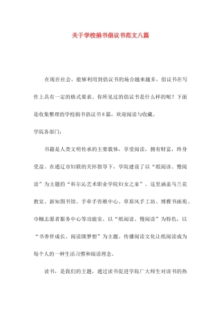 学校捐书倡议书范文八篇