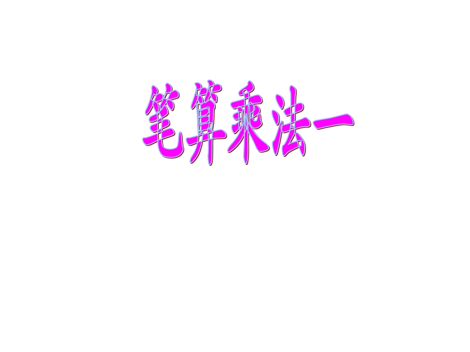 笔算乘法-王海霞_第1页