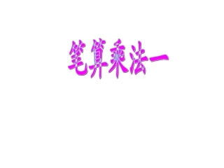 笔算乘法-王海霞