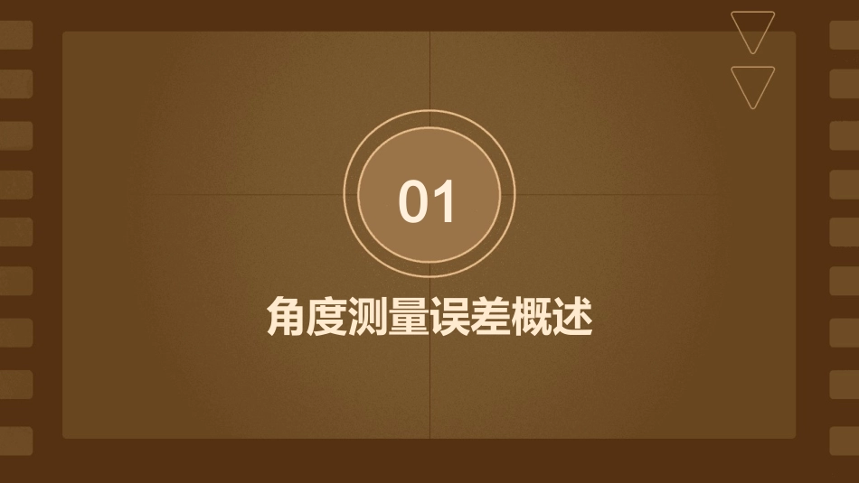 角度测量误差基本知识解析课件_第3页