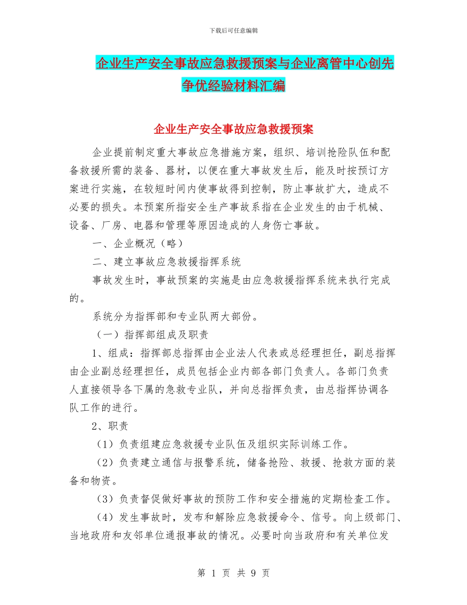 企业生产安全事故应急救援预案与企业离管中心创先争优经验材料汇编_第1页