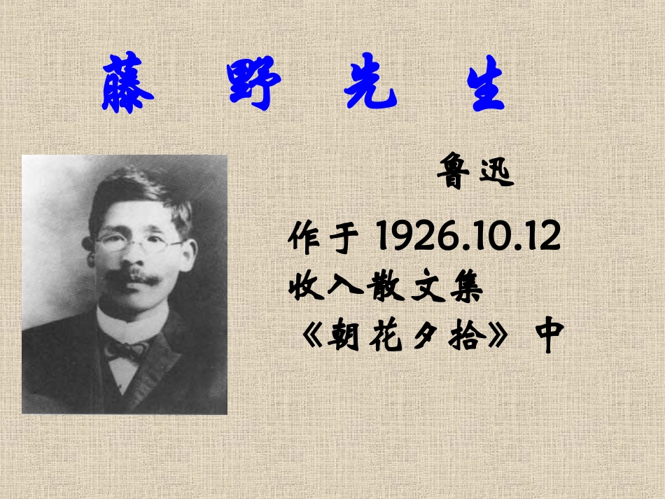 《藤野先生》课件_第1页