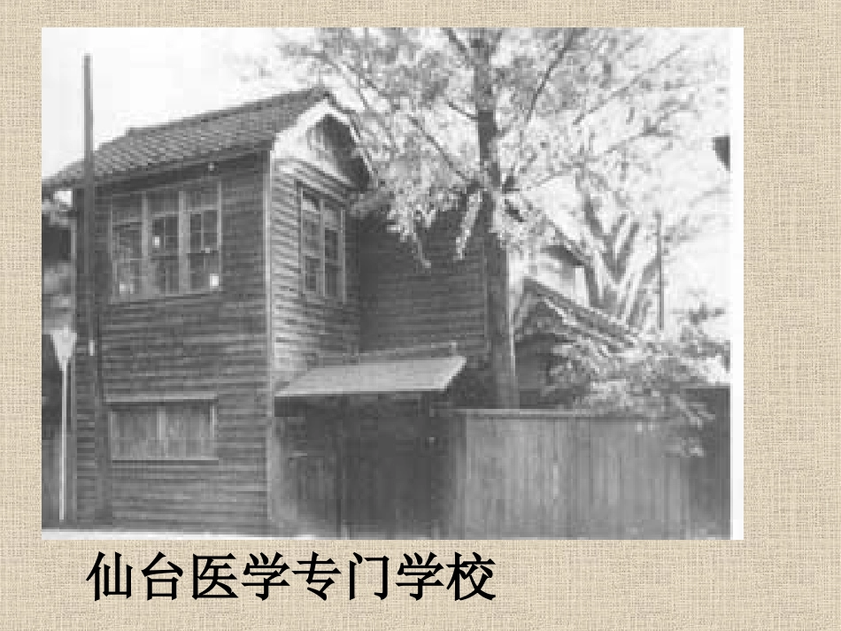 《藤野先生》课件_第2页