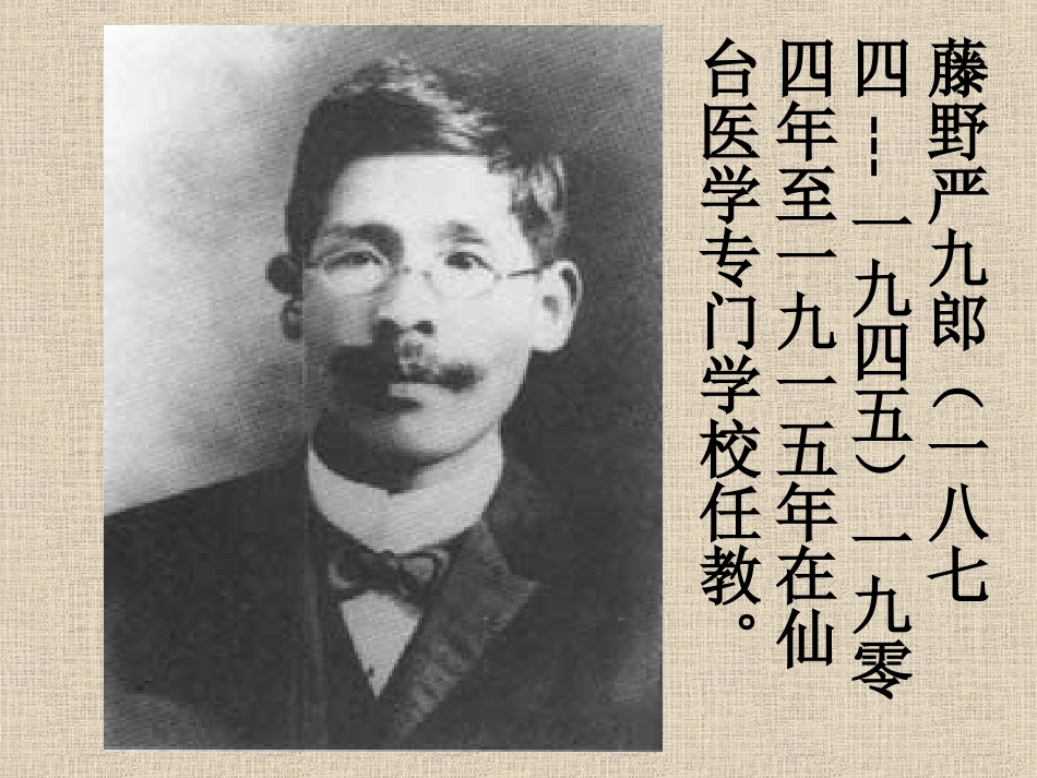 《藤野先生》课件_第3页